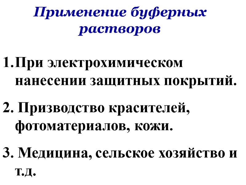 Применение буферных растворов При электрохимическом нанесении защитных покрытий. 2. Призводство красителей, фотоматериалов, кожи. 3.